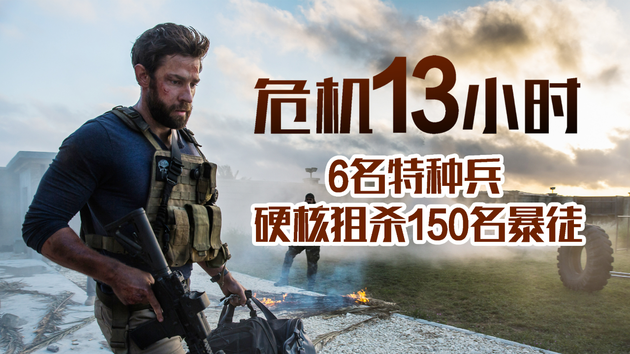 战争猛片疯狂枪战,6名特种兵,13小时怒杀150名暴徒!