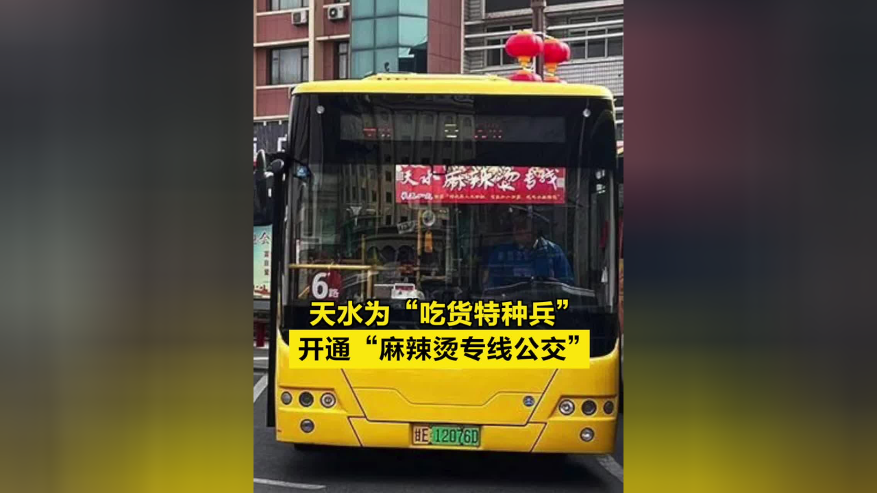 天水为"吃货特种兵"开通"麻辣烫专线公交"