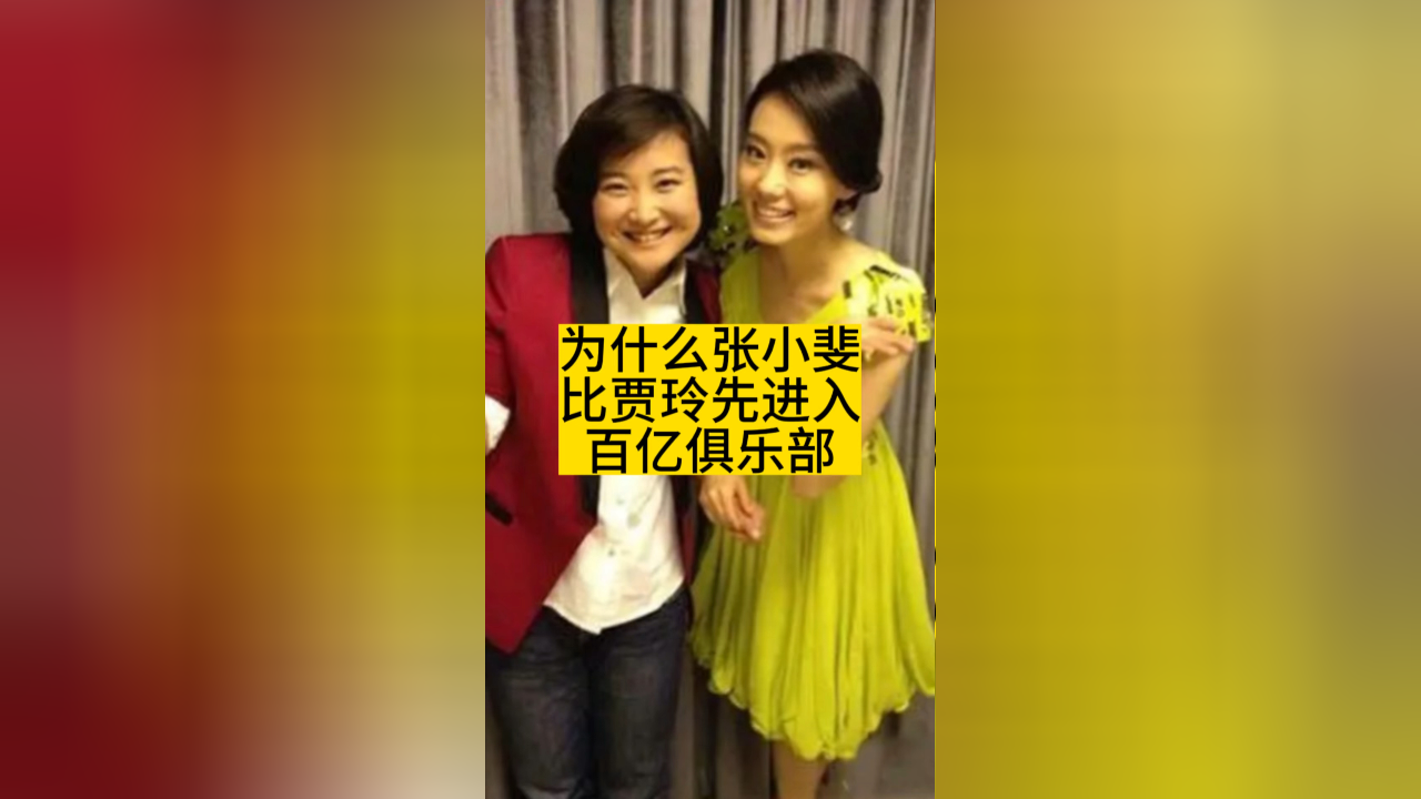 为什么张小斐比贾玲,先进入百亿俱乐部