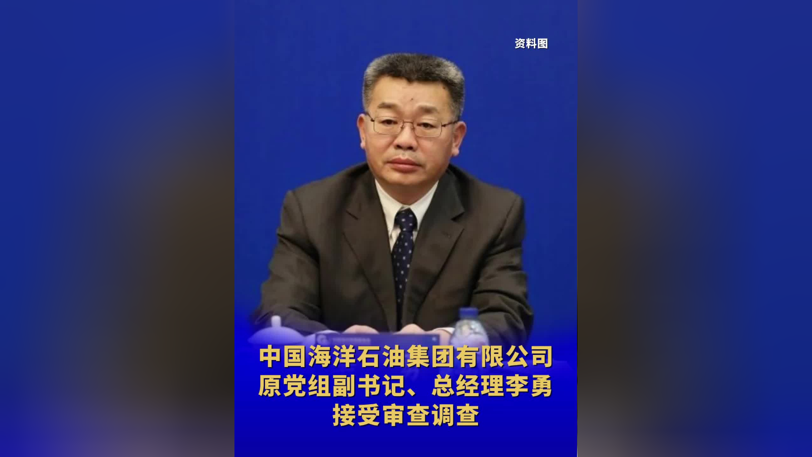 中国海洋石油集团有限公司原党组副书记,总经理李勇接受审查调查