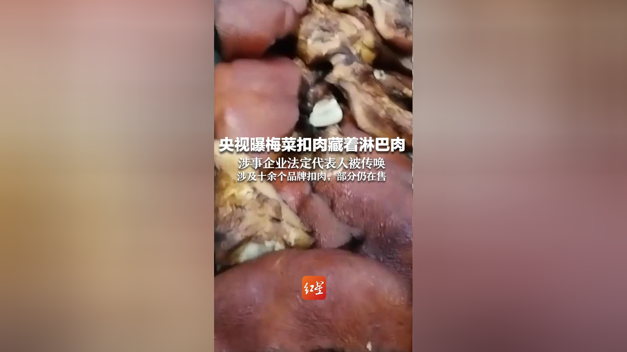 涉事企业法定代表人被传唤,涉及十余个品牌扣肉,部分仍在售
