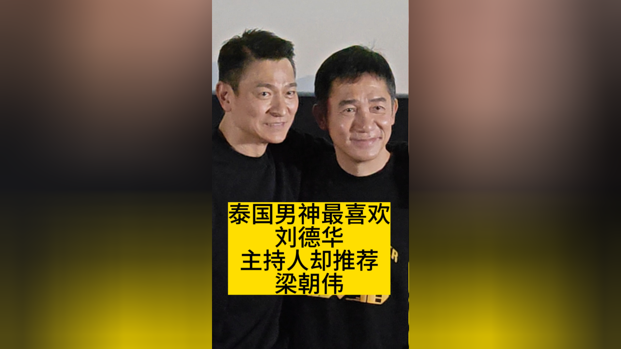 泰国男神最喜欢刘德华,主持人却推荐梁朝伟