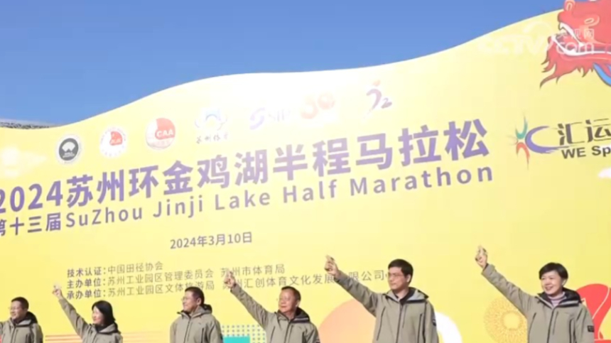 田径, 苏州环金鸡湖半程马拉松开跑
