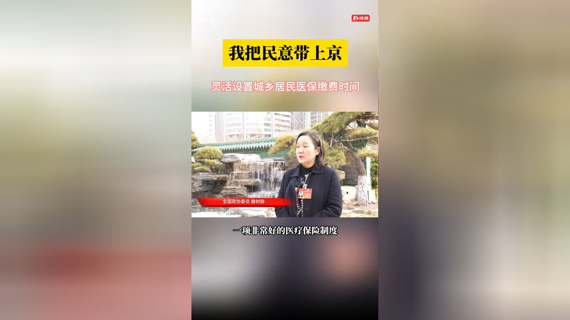 我把民意带上京丨滕树静:让城乡居民医保缴费时间更灵活 医保更有"