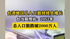 台湾地区总人口数持续负增长,台当局预估:2052年总人口数跌破2000万人