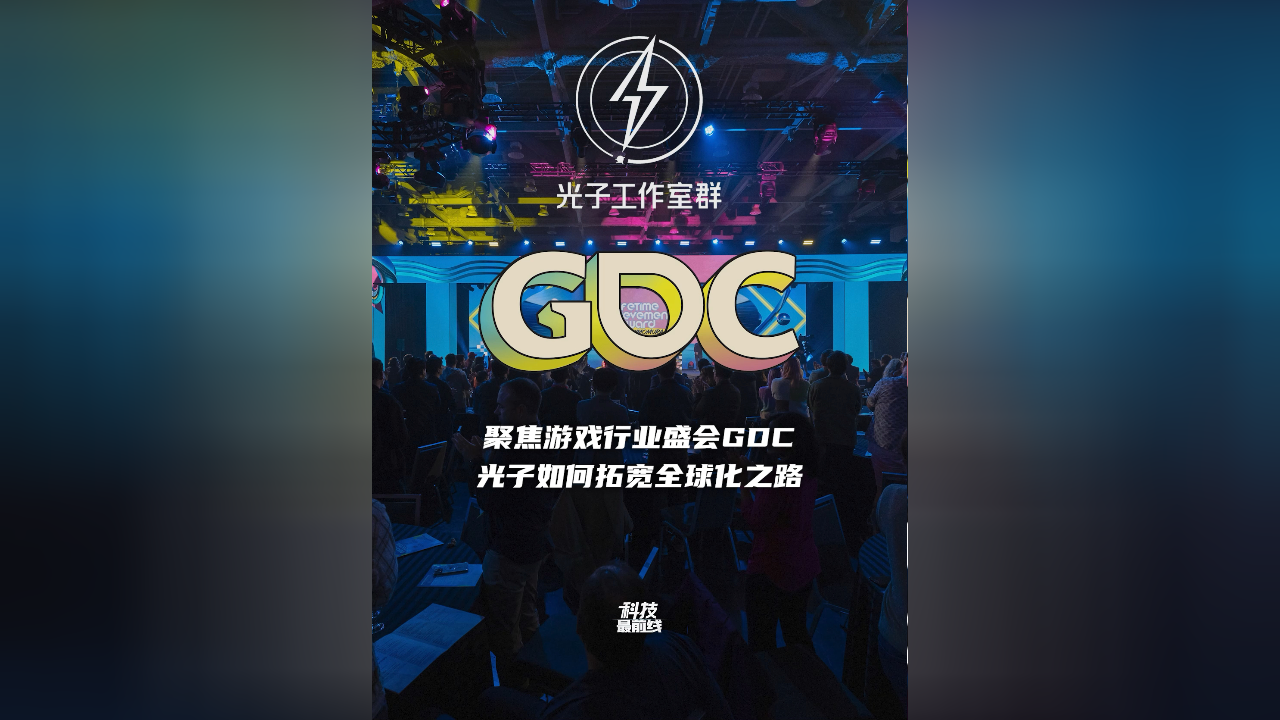 聚焦游戏行业盛会gdc,光子如何拓宽全球化之路.