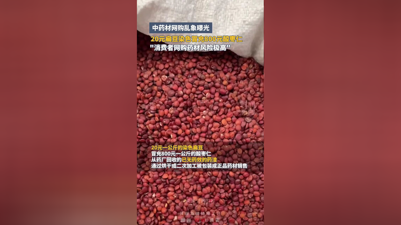 中药材网购乱象曝光,20元扁豆染色冒充酸枣仁