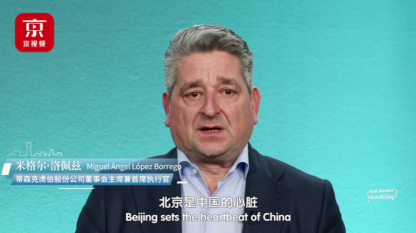 米格尔·洛佩兹:北京是中国的心脏!祝愿这心脏的跳动更强劲有力