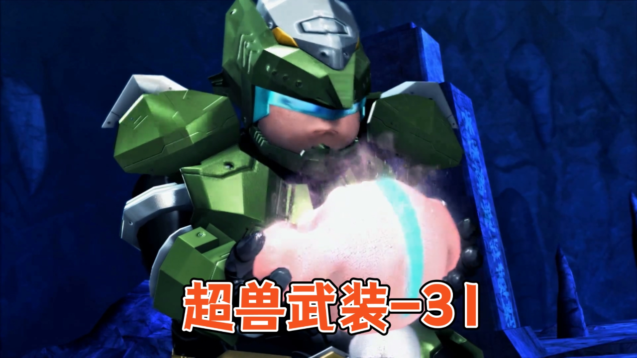 【超兽武装】-31