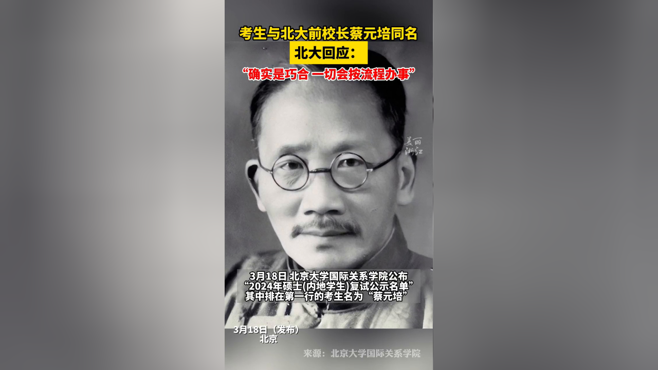 "蔡元培"来北大考研?北大回应:为真实姓名,一切会按流程办事