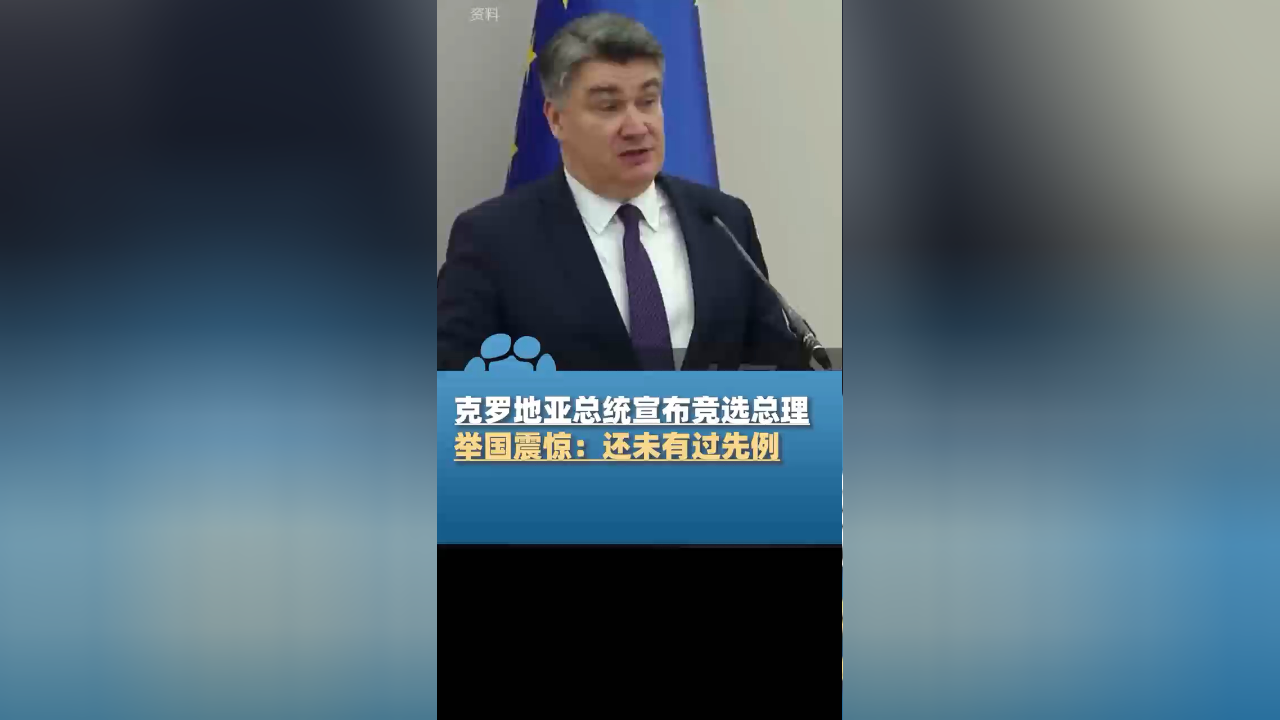 3月15日,克罗地亚总统米拉诺维奇宣布将竞选总理职务,举国震惊