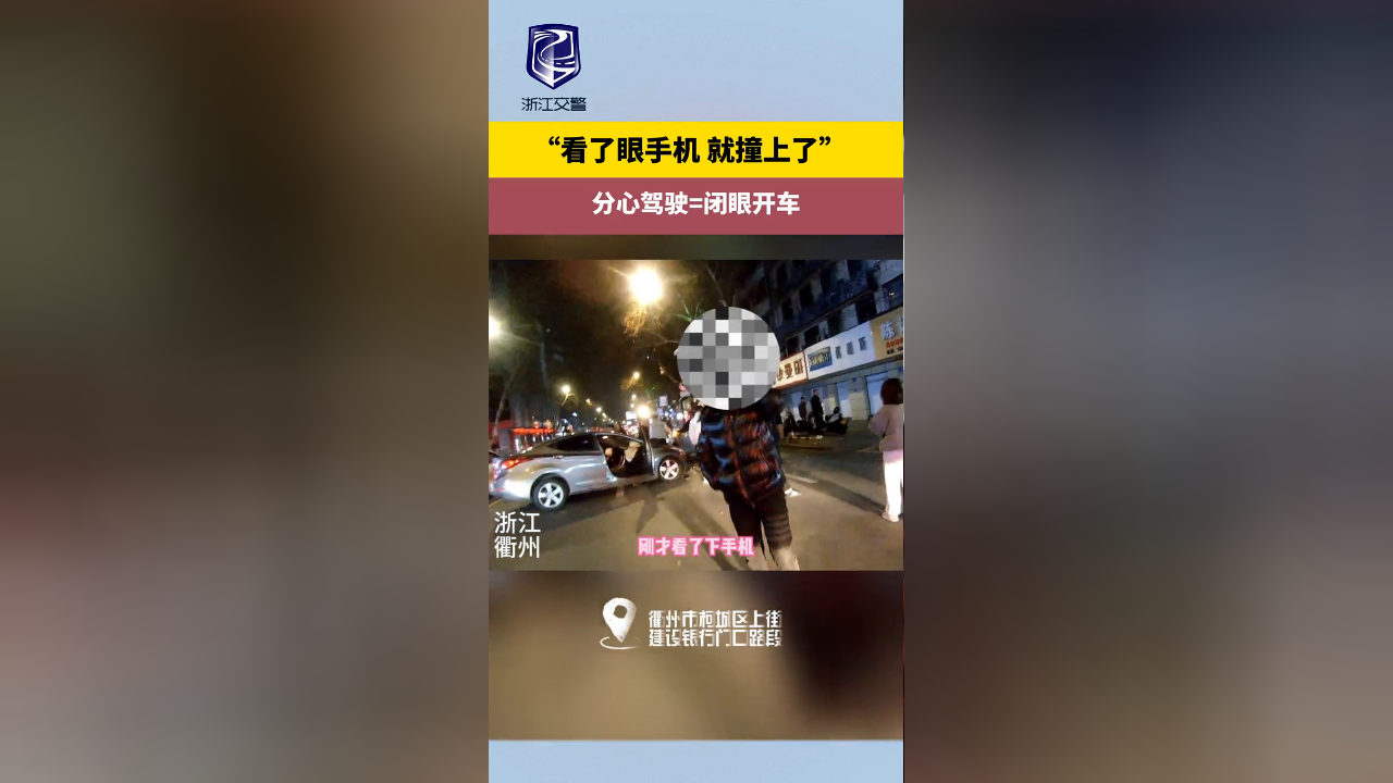 "看了眼手机 就撞上了" 分心驾驶=闭眼开车!