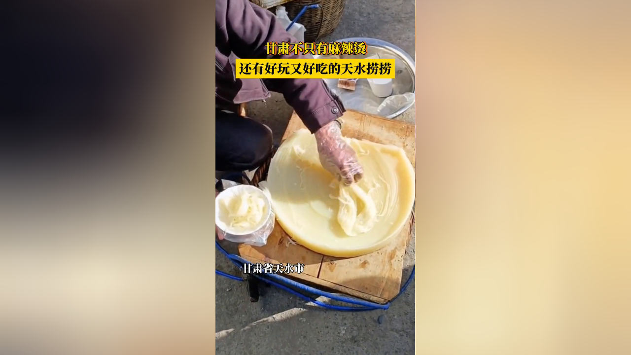 甘肃不只有麻辣烫,还有好玩又好吃的天水捞捞!