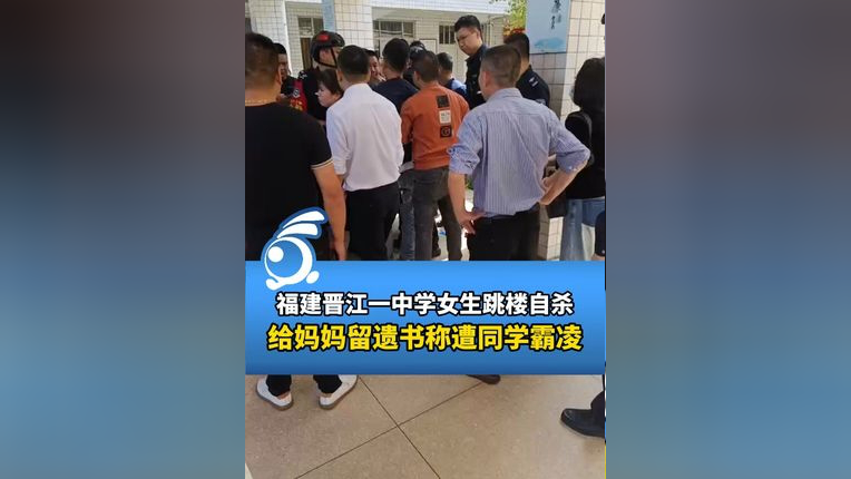 福建晋江一中学女生跳楼自杀,给妈妈留遗书称遭同学霸凌.