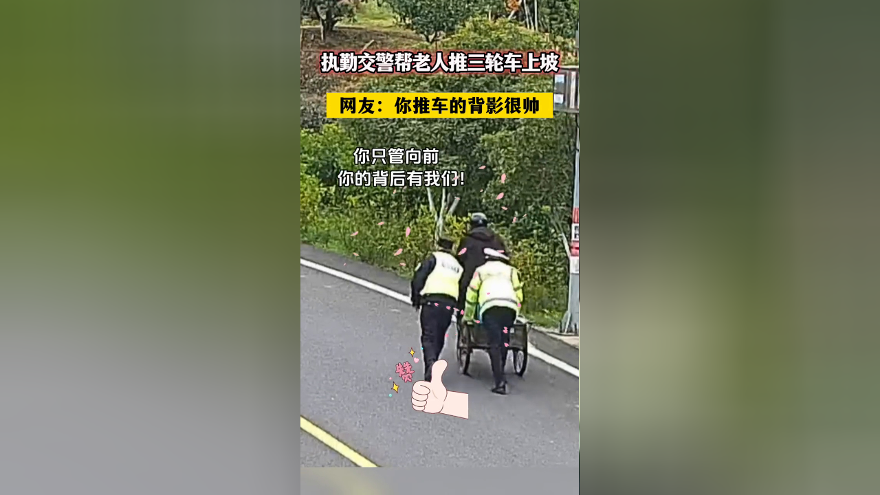执勤交警帮老人推三轮车上坡,网友:你推车的背影很帅