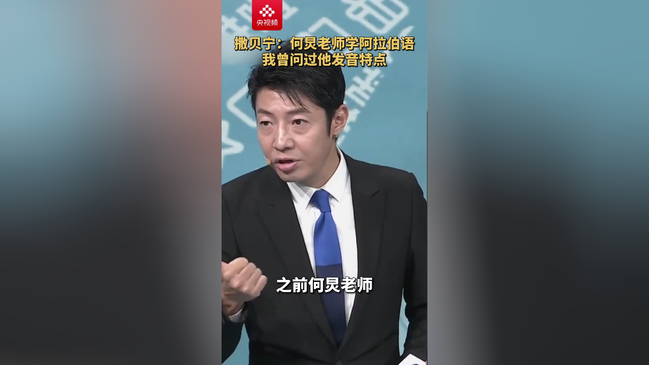 撒贝宁:我对阿拉伯语有一定了解是因为何炅老师