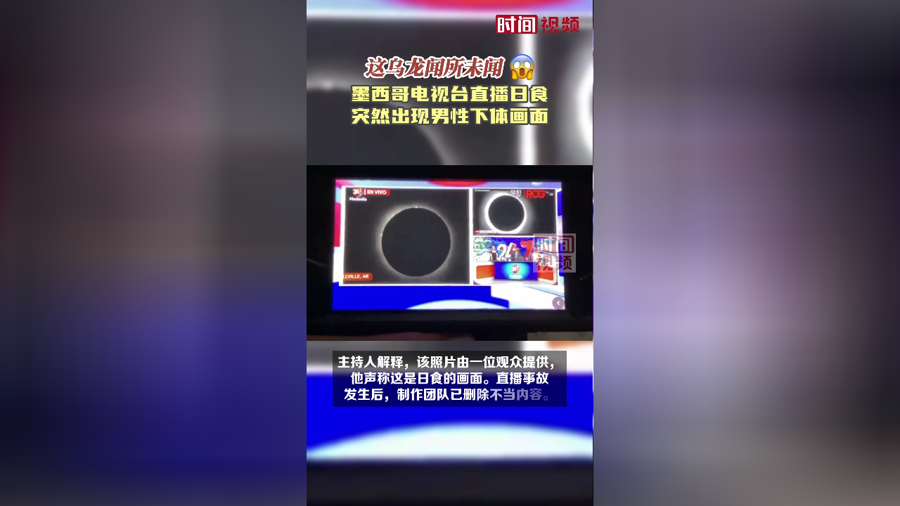 墨西哥电视台直播日食 突然出现男性下体画面