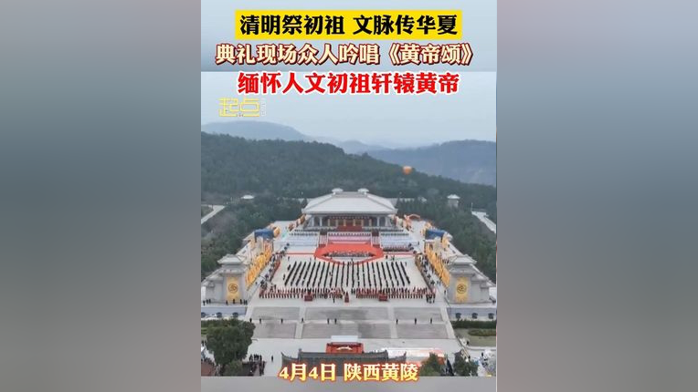 清明祭初祖 文脉传华夏 典礼现场众人吟唱《黄帝颂》