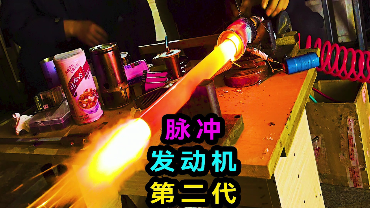 第一代脉冲太容易碎,老大南重新用易拉罐制作脉冲发动机