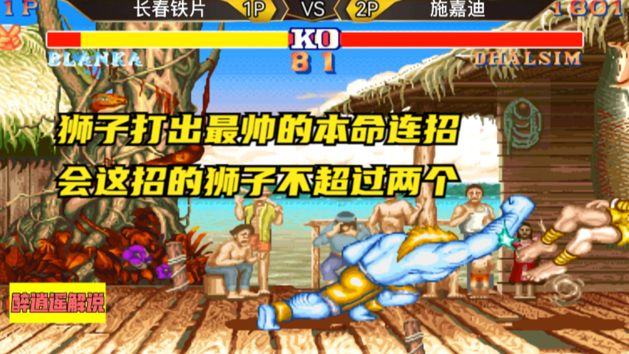 街霸2:狮子打出最帅的本命连招,会这招的狮子不超过两个