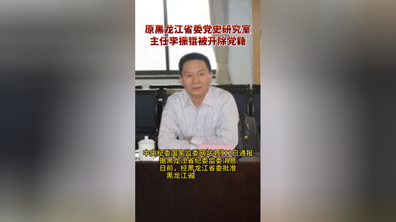 原黑龙江省委党史研究室主任李振锟被开除党籍
