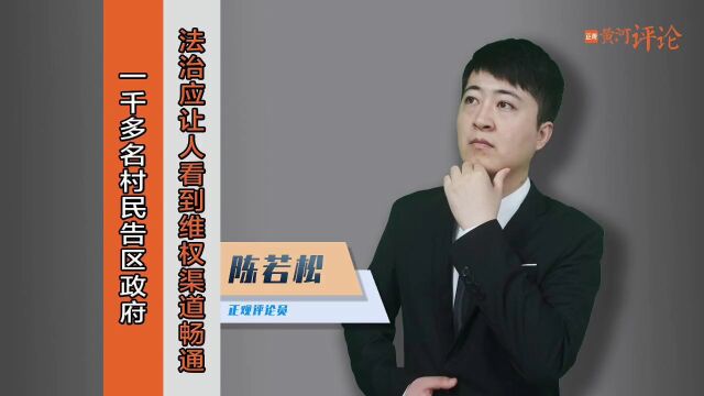 正观视评1735名村民告区政府法治应让人看到维权渠道畅通