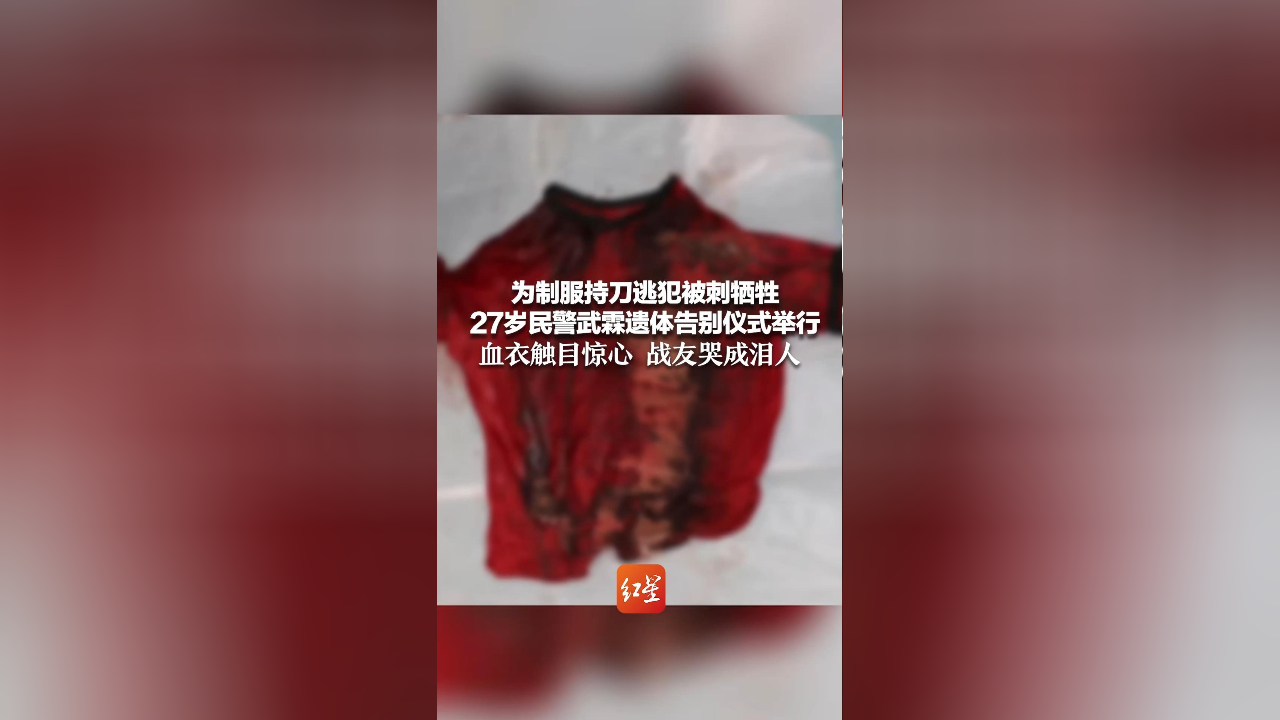 为制服持刀逃犯被刺牺牲 27岁民警武霖遗体告别仪式举行 血衣触目惊心