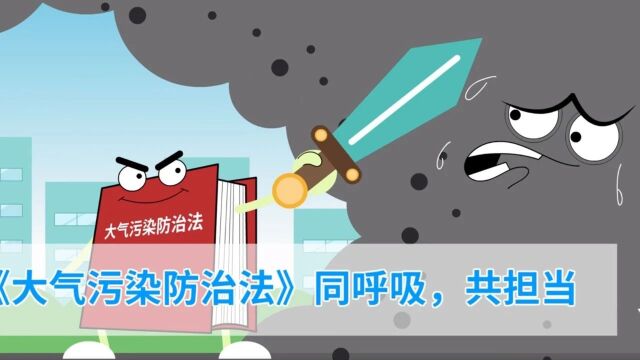大气是地球生命生存的重要环境要素,防治大气污染是保障公众健康,推进