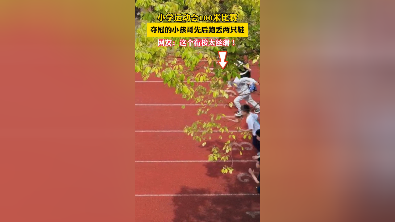 小学运动会100米比赛,小孩哥赤脚跑"断崖式"夺冠!