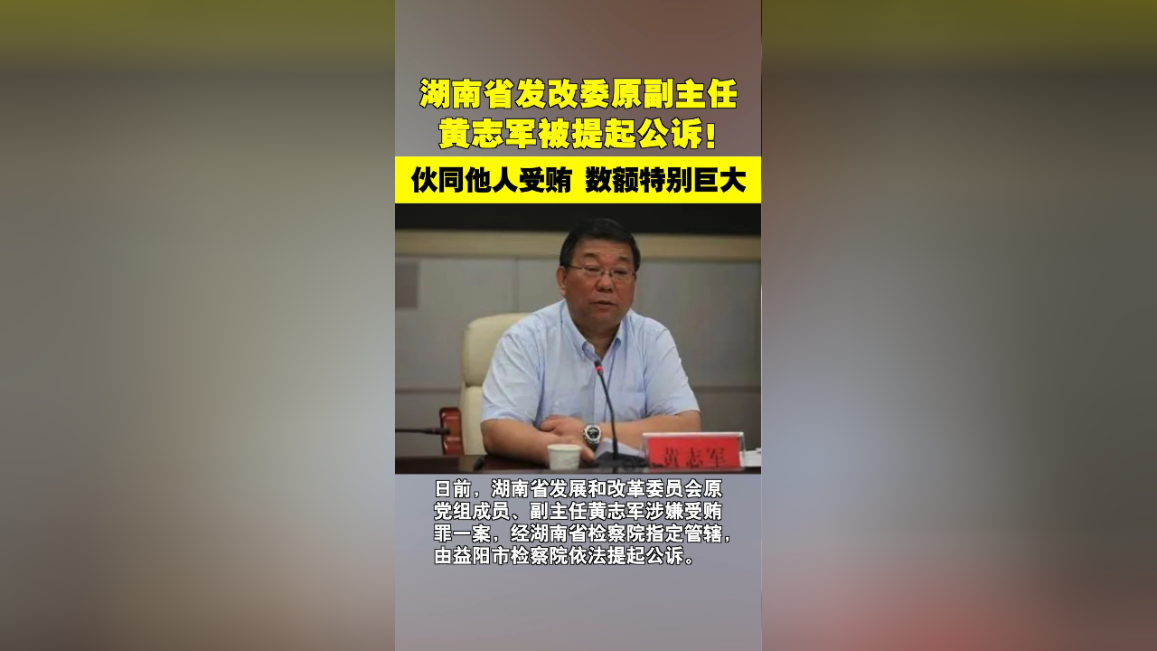 湖南省发改委原副主任黄志军被公诉!