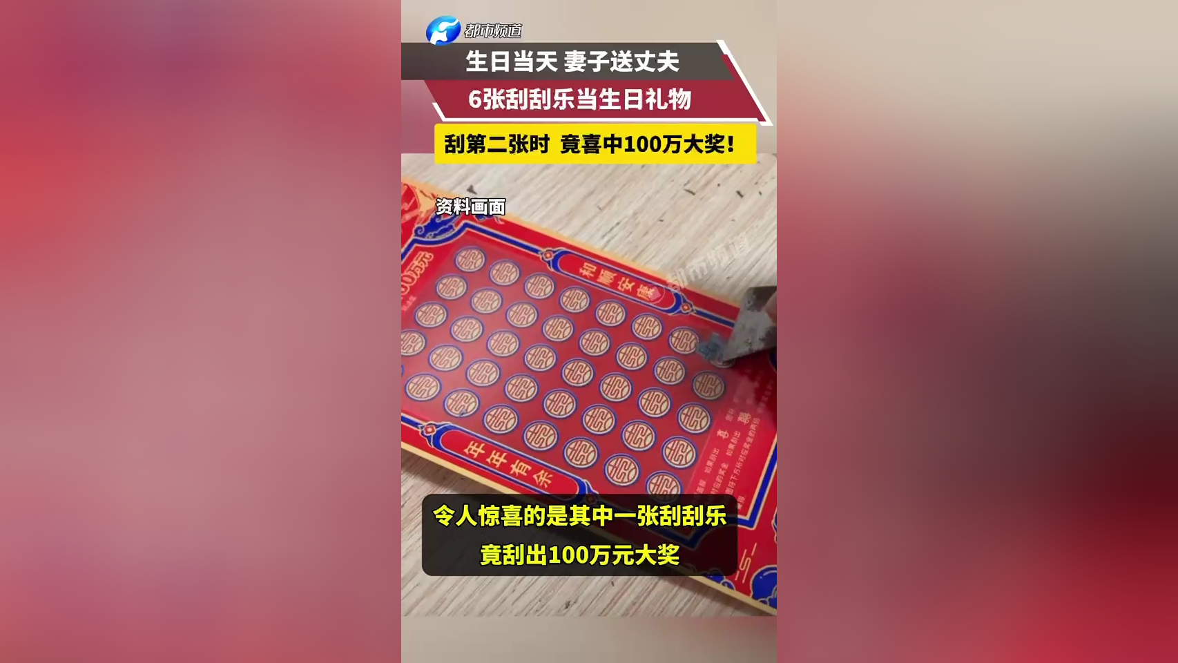 妻子送丈夫6张刮刮乐当生日礼物 竟喜中100万大奖!