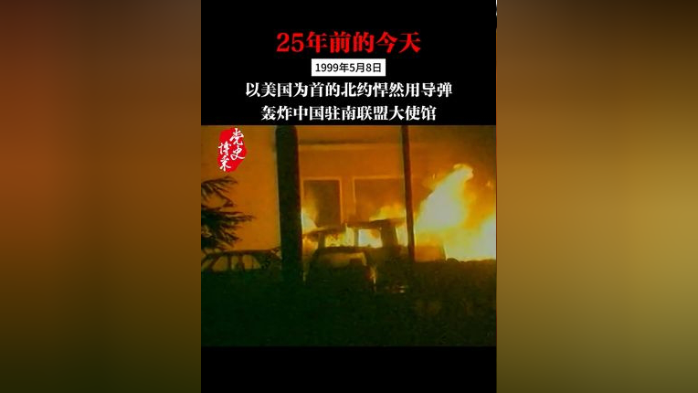 25年前的今天,以美国为首的北约悍然用导弹轰炸中国驻南联盟大使馆