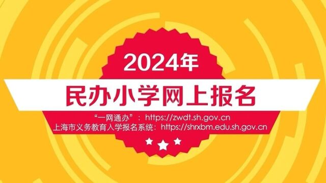 一起来看市教委的介绍↓00:00/倍速按住画面移动小窗民办小学报名操作
