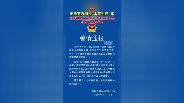 安徽警方通报"水泥封尸"案 犯罪嫌疑人与被害人系朋友