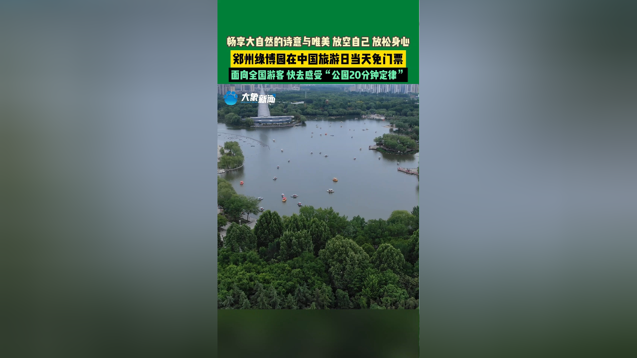 5月17日河南郑州,绿博园在5月19日中国旅游日当天免门票,面向全国游客