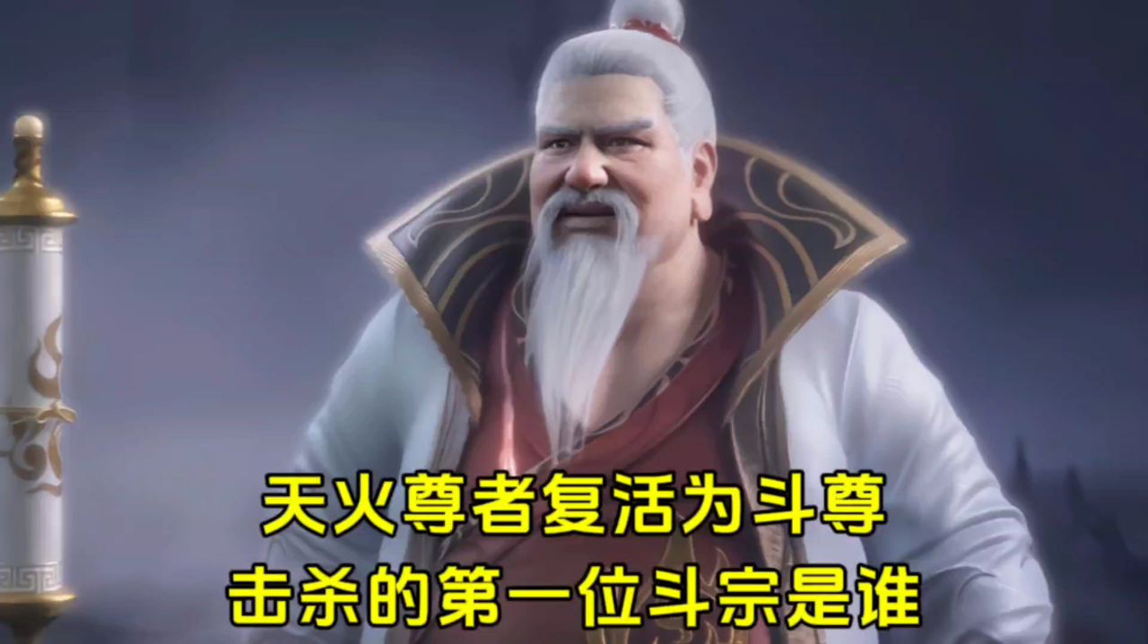 【爱x无限大】斗破苍穹年番:天火尊者重塑肉身后,击杀的第一位斗宗