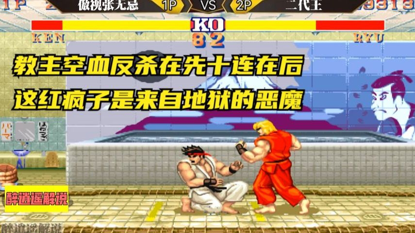 街霸2:教主空血反杀在先十连在后,这红疯子是来自地狱的恶魔