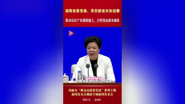 湖南省委常委,常务副省长张迎春:推动富民产业越做越大 百姓钱包越来