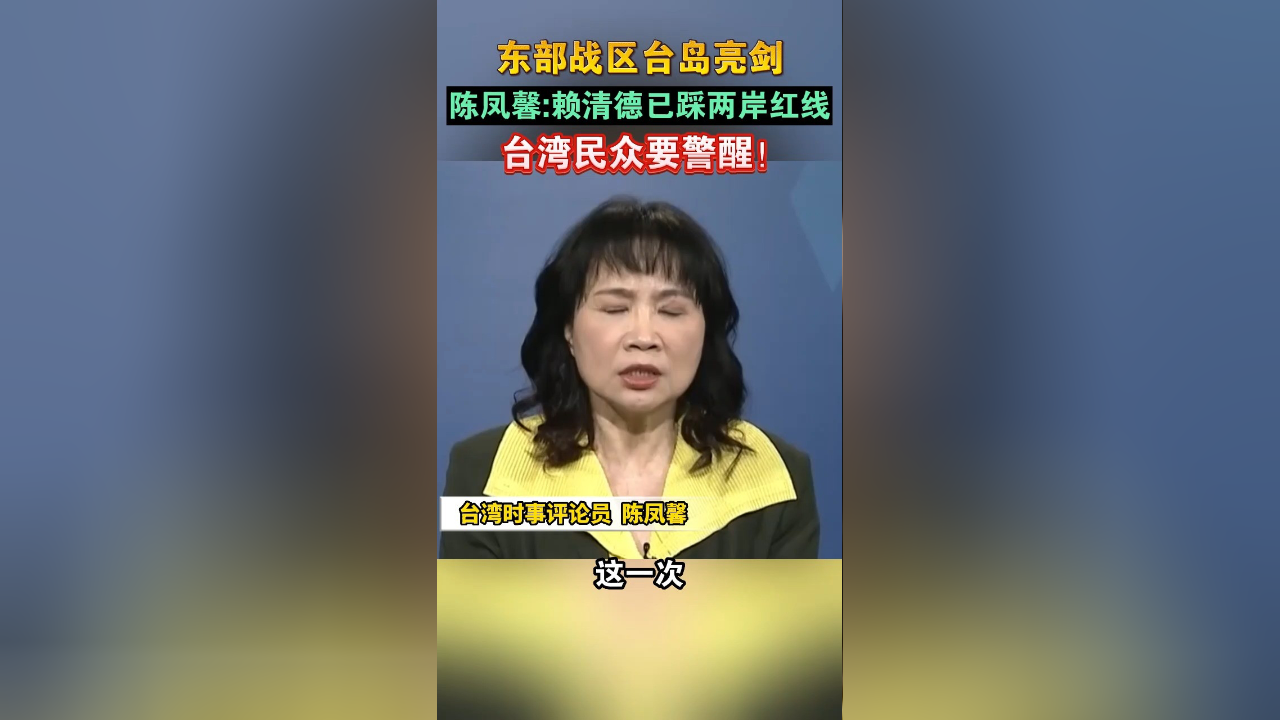 东部战区"围岛"军演,陈凤馨:事态很严重!