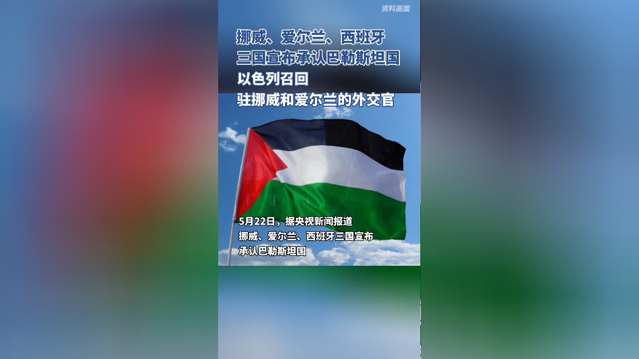 当地时间5月22日,挪威,爱尔兰,西班牙三国宣布承认巴勒斯坦国