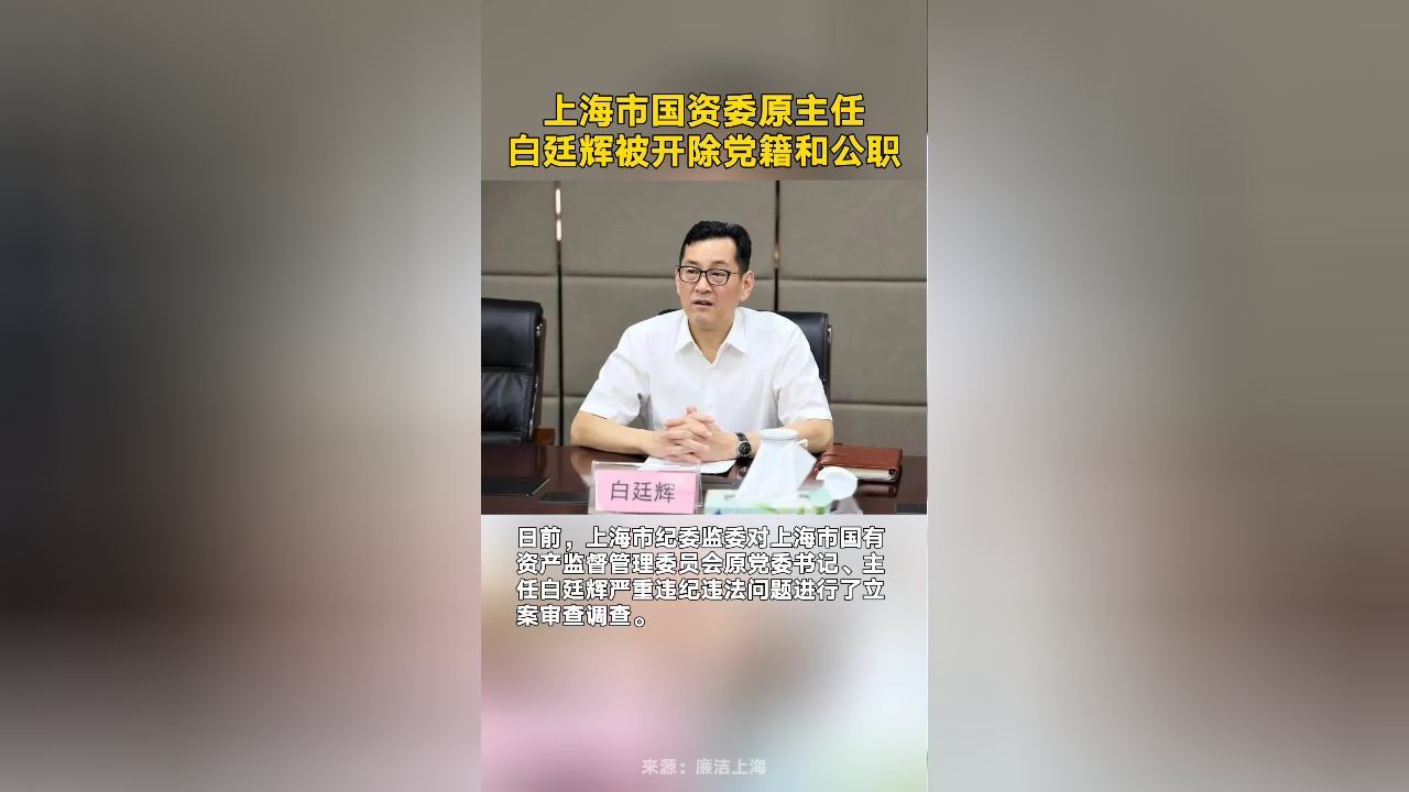 上海市国资委原主任白廷辉被开除党籍和公职