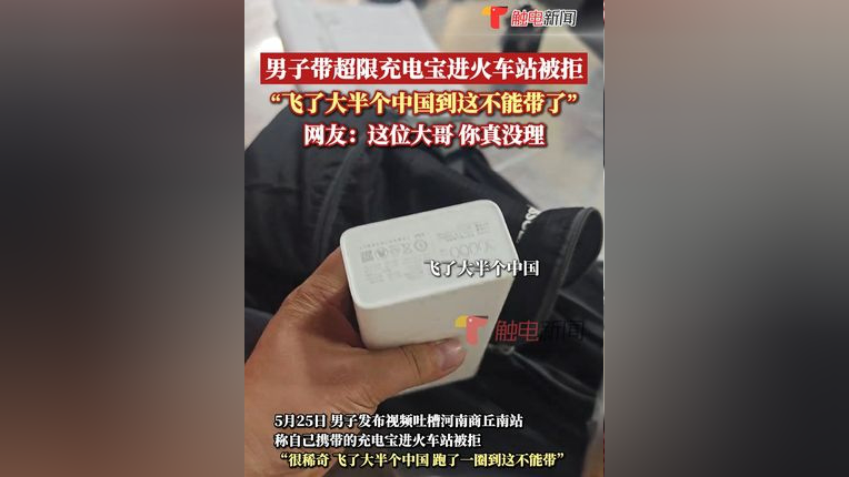 5月25日,一男子发布视频吐槽自己携带的充电宝进火车站被拒,称"飞了大