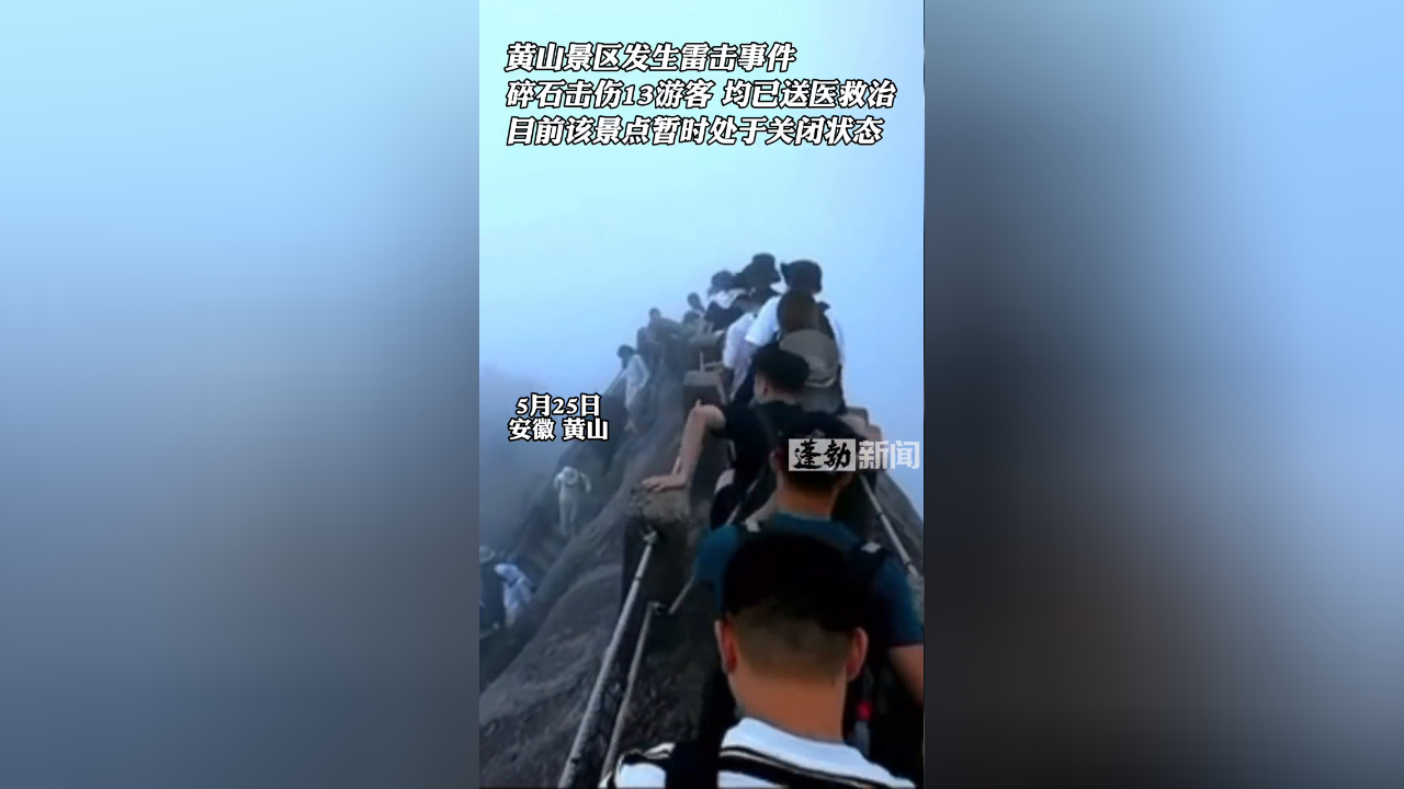 黄山景区发生雷击事件 碎石击伤13游客 均已送医救治