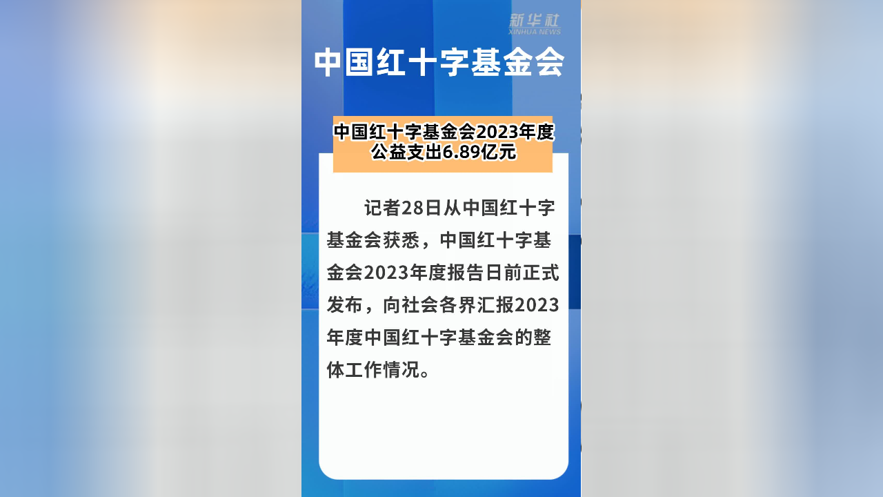 中国红十字基金会2023年度公益支出6.89亿元