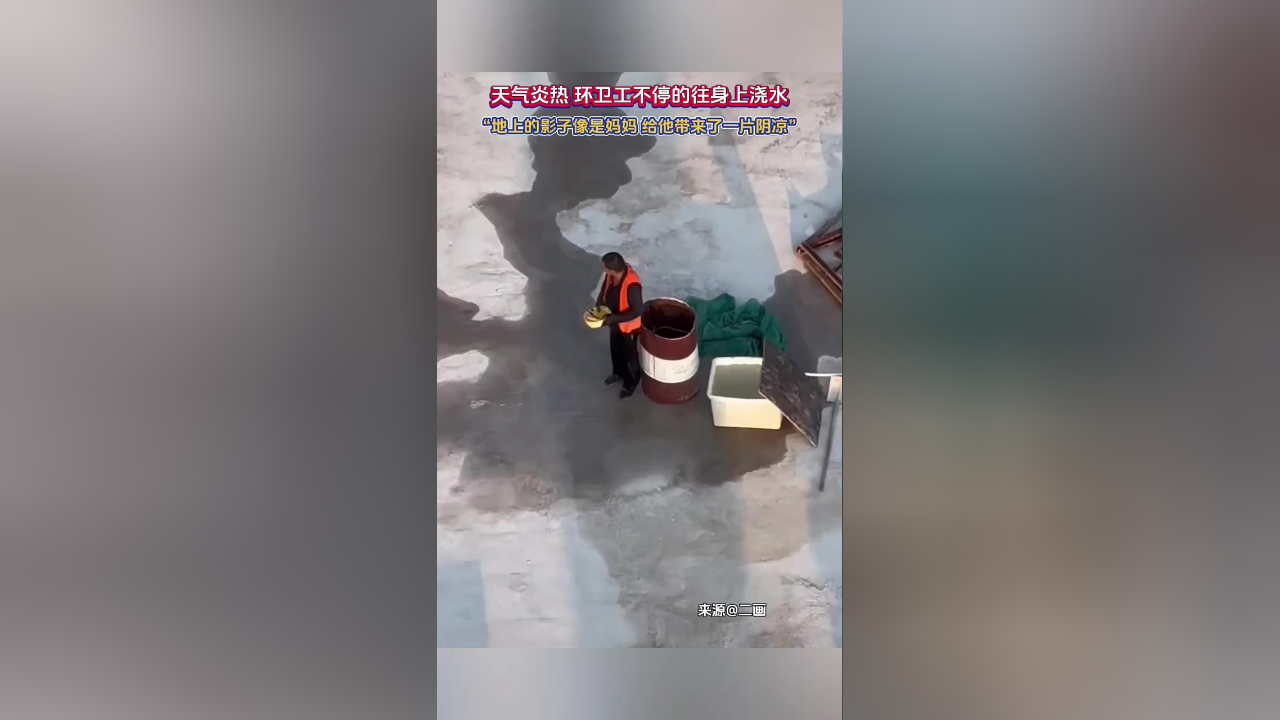 天气炎热环卫工人不停的往身上浇水,"地上的影子像是妈妈给他带来了一