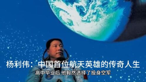 杨利伟:中国首位航天英雄的传奇人生_高清1080P在线观看平台_腾讯视频