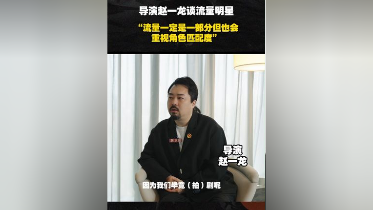 导演赵一龙:流量一定是一部分 但也会重视角色匹配度 5月28日,2024