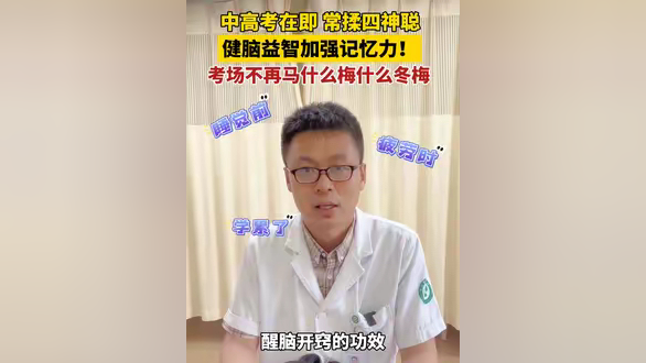 中高考在即,常揉四神聪,健脑益智加强记忆力!