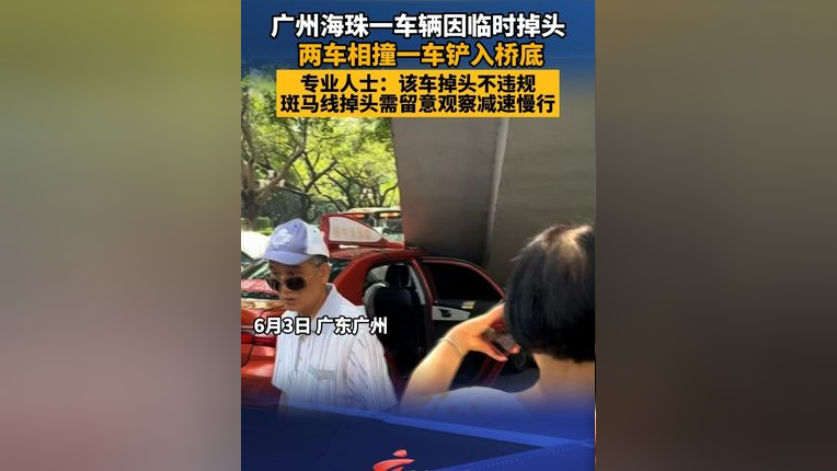 广州海珠一车辆因临时掉头, 两车相撞一车铲入桥底,专业人士:该车掉头
