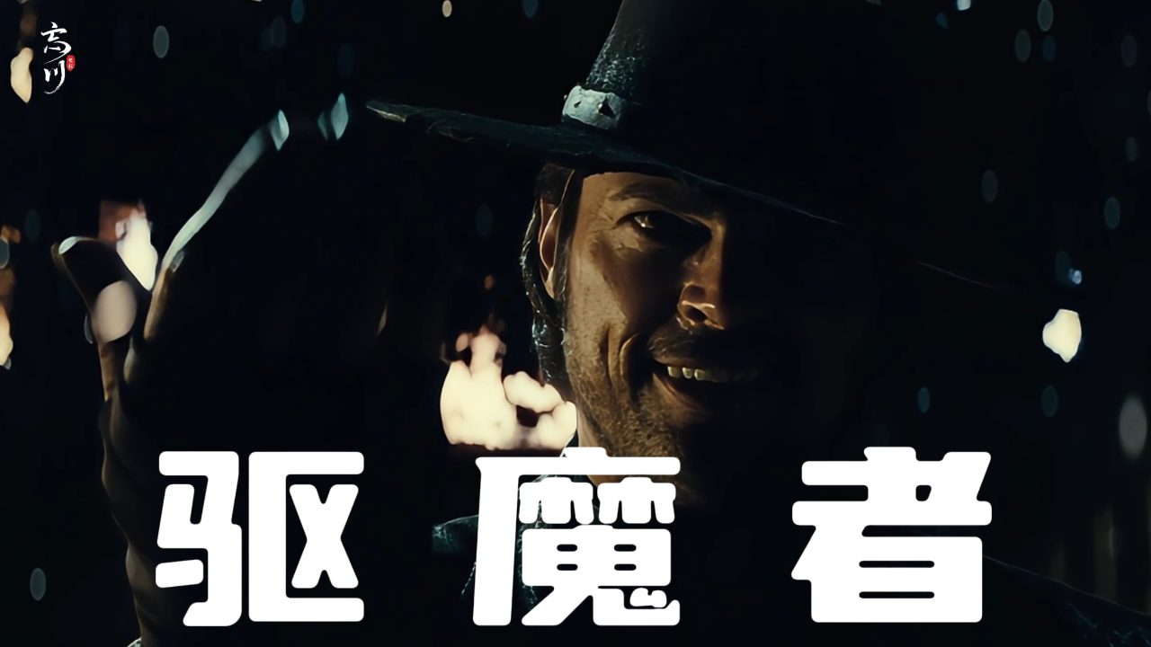 沉浸式体验硬核驱魔,猎魔教士大战吸血鬼